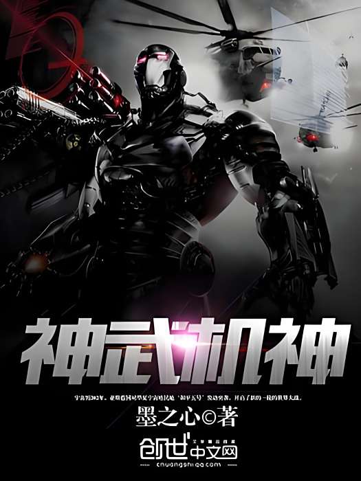 神武機神 神武機神
