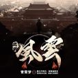 戎武風雲 戎武風雲