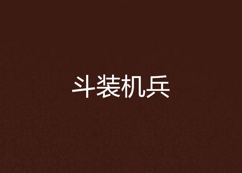 斗裝機兵 斗裝機兵