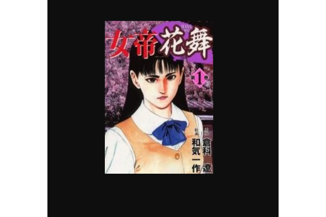 女帝花舞 1 女帝花舞 1