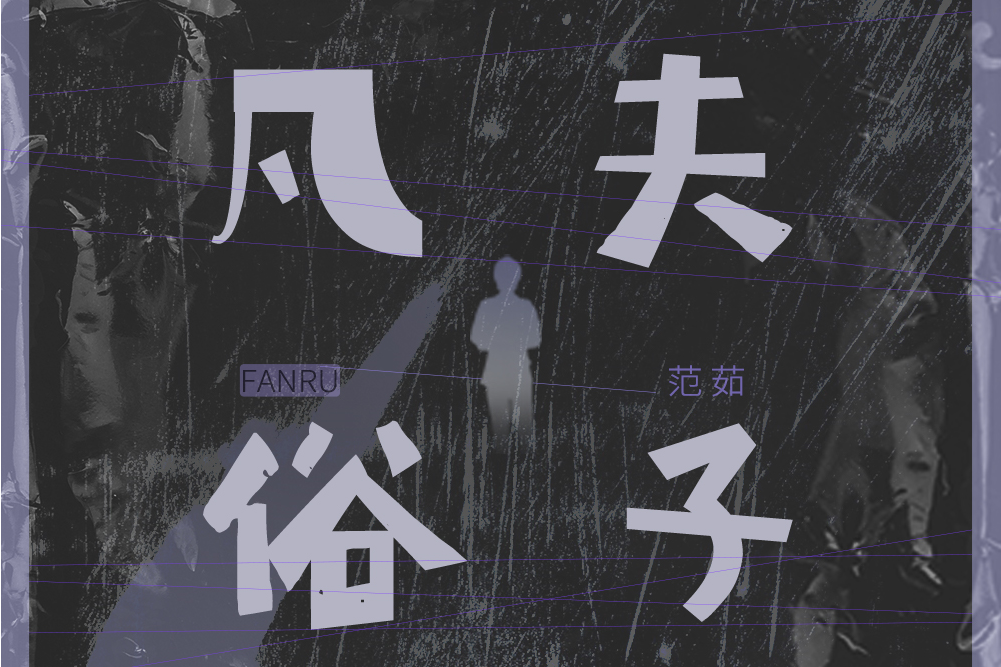凡夫俗子(2021年范茹演唱的歌曲) 凡夫俗子(2021年范茹演唱的歌曲)