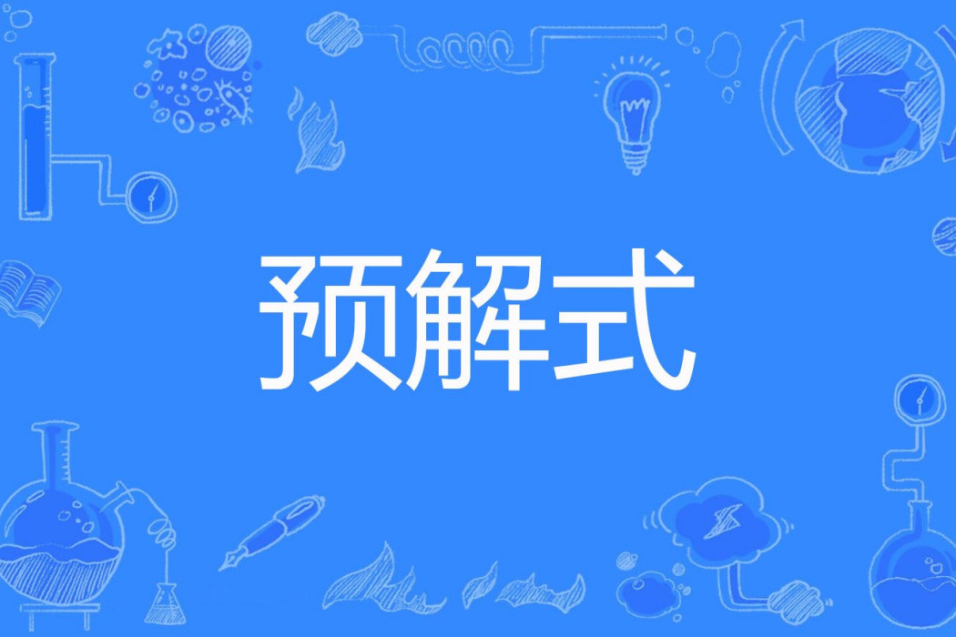 預解式 預解式