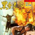 黑色走廊 黑色走廊