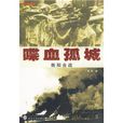 喋血孤城:衡陽會戰(喋血孤城(周明著抗戰小說)) 喋血孤城:衡陽會戰(喋血孤城(周明著抗戰小說))