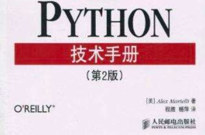 Python技術手冊（第2版）