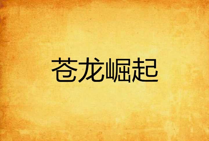 蒼龍崛起 蒼龍崛起