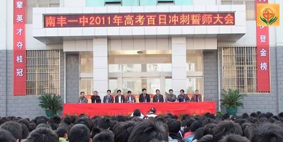 南豐一中2011年高考百日衝刺動員大會