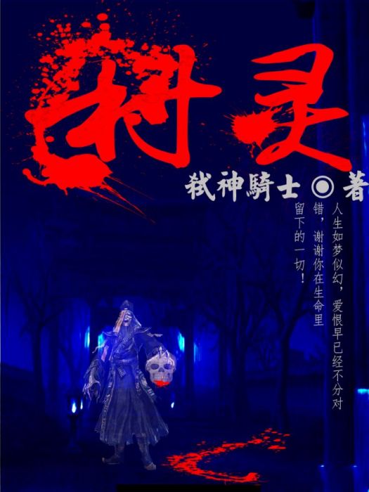 村靈 村靈