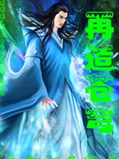 再造蒼穹 再造蒼穹