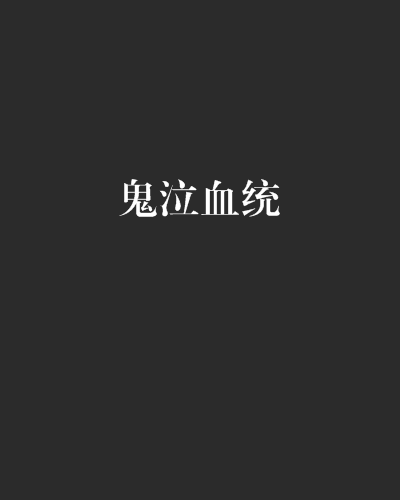 鬼泣血統 鬼泣血統