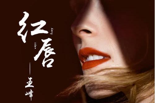 紅唇(王峰演唱歌曲) 紅唇(王峰演唱歌曲)