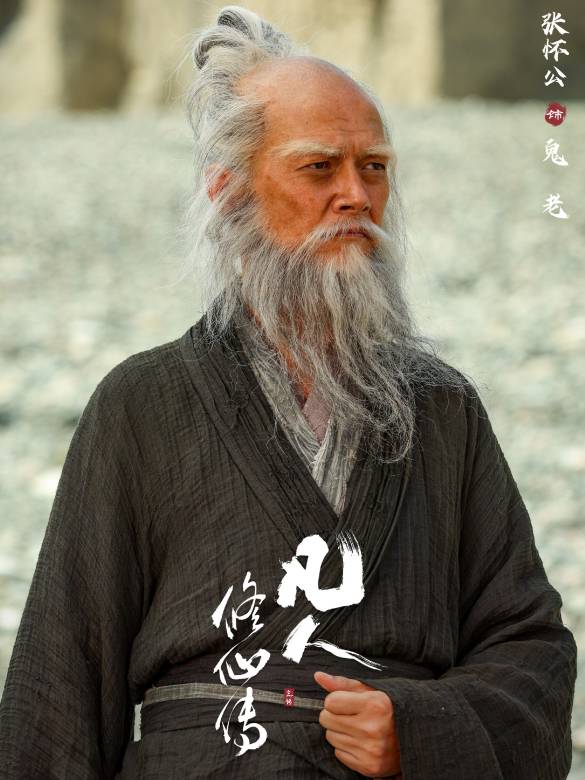 凡人修仙傳