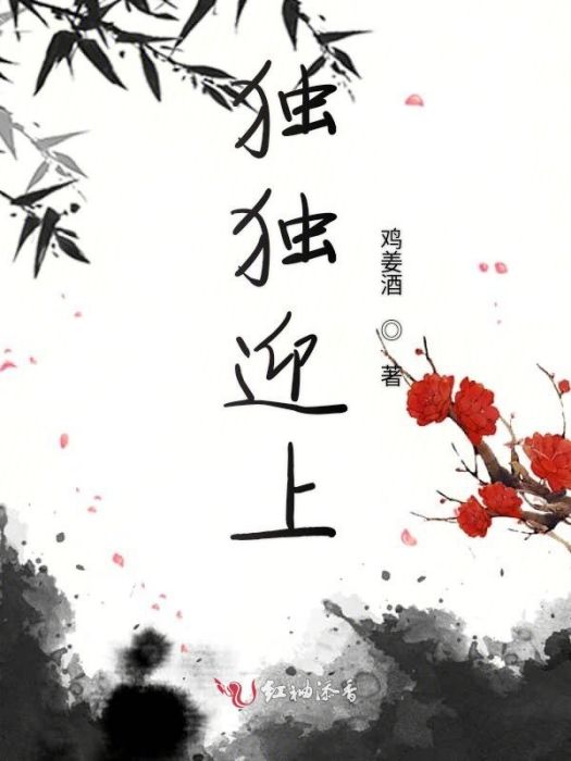 獨獨迎上