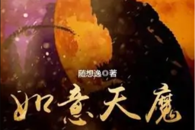 如意天魔 如意天魔