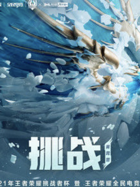 挑戰(2021年王者榮耀挑戰者杯暨王者榮耀全民電競戰歌) 挑戰(2021年王者榮耀挑戰者杯暨王者榮耀全民電競戰歌)
