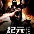 紀元重啟 紀元重啟