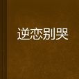 逆戀別哭 逆戀別哭