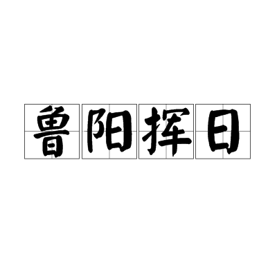 魯陽揮日 魯陽揮日