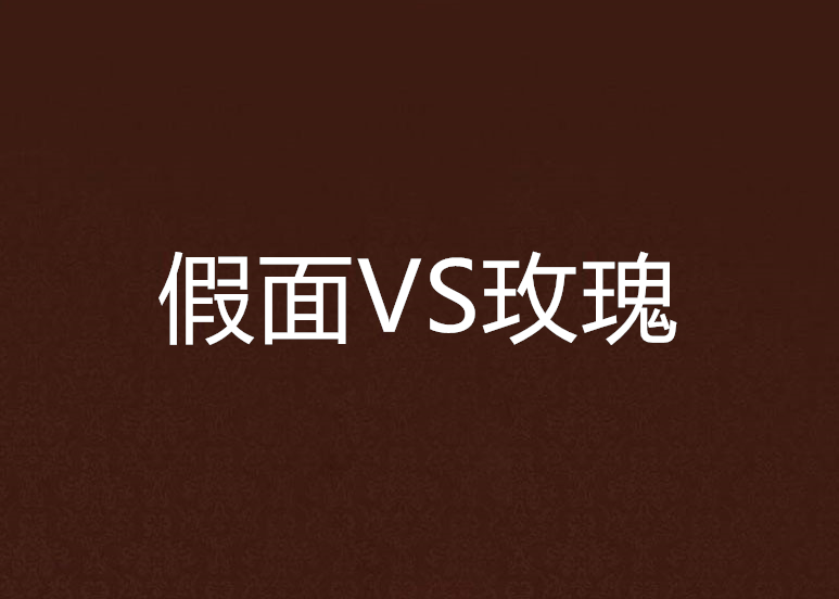 假面VS玫瑰