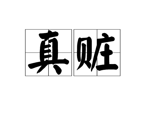 真贓 真贓