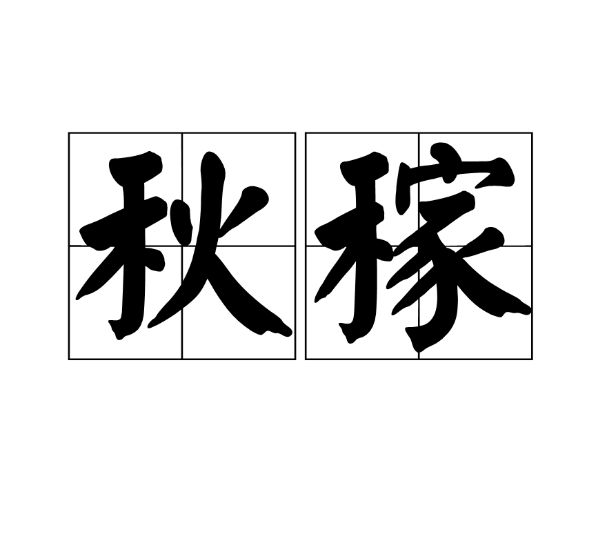 秋稼(漢語辭彙)