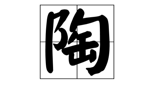 陶(漢語漢字)