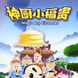 神廚小福貴 神廚小福貴