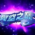 翼空之巔 翼空之巔