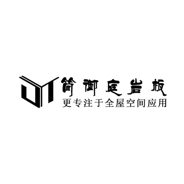 簡御庭岩板
