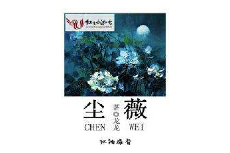 塵薇 塵薇