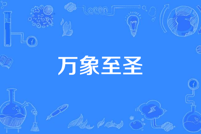 萬象至聖(蒜苗炒肉著網路小說) 萬象至聖(蒜苗炒肉著網路小說)