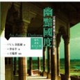 幽黯國度(2006年馬可孛羅出版的圖書) 幽黯國度(2006年馬可孛羅出版的圖書)