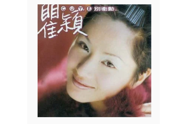 情深如我(瞿穎《別衝動》專輯中的歌曲) 情深如我(瞿穎《別衝動》專輯中的歌曲)