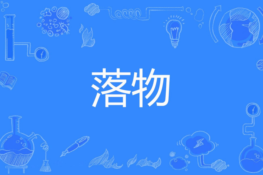 落物 落物