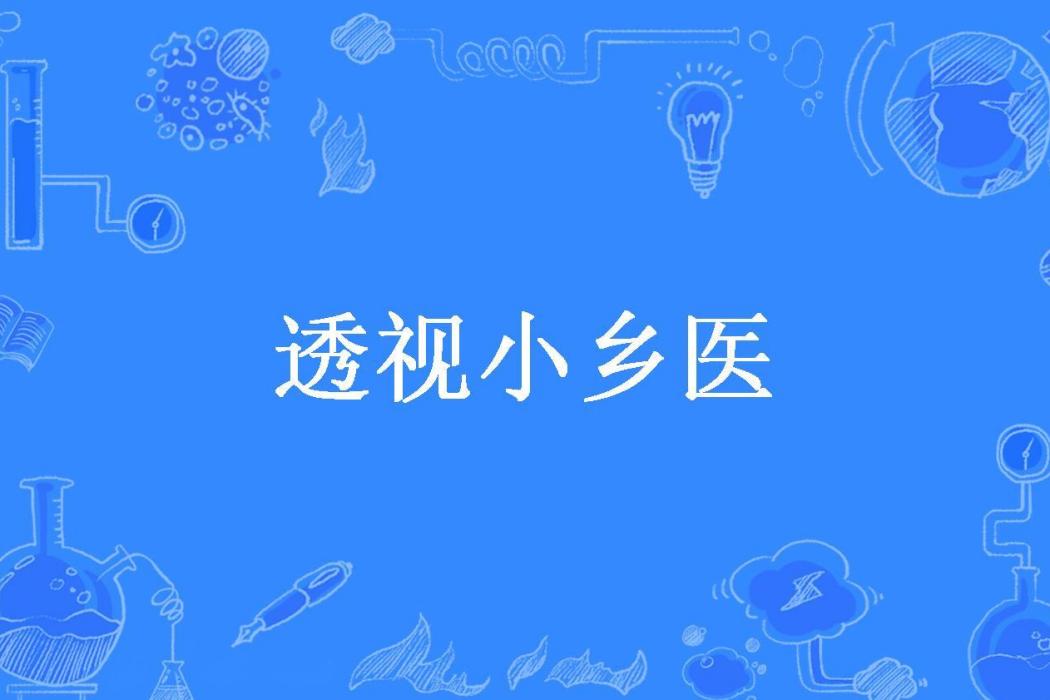 透視小鄉醫(洛陽虎所著小說)