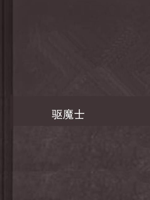 驅魔士 驅魔士