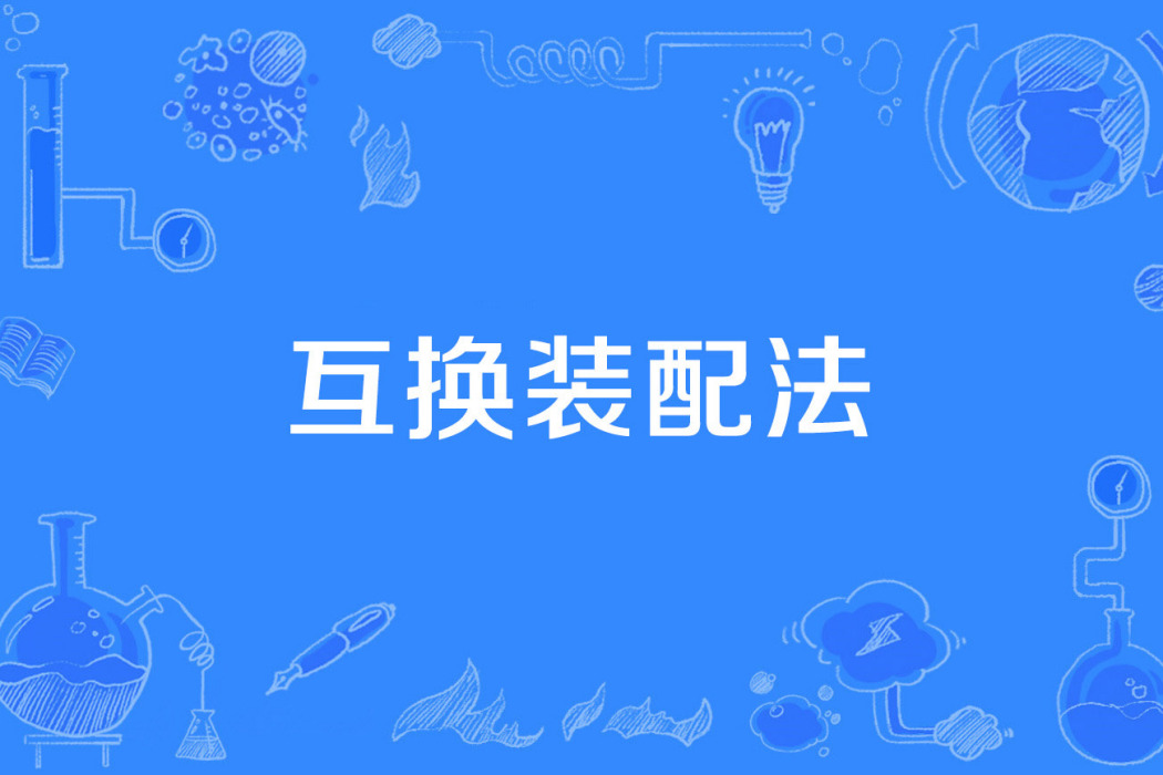 互換裝配法