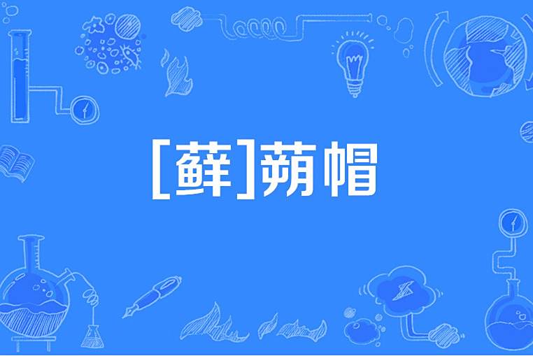 [蘚]蒴帽