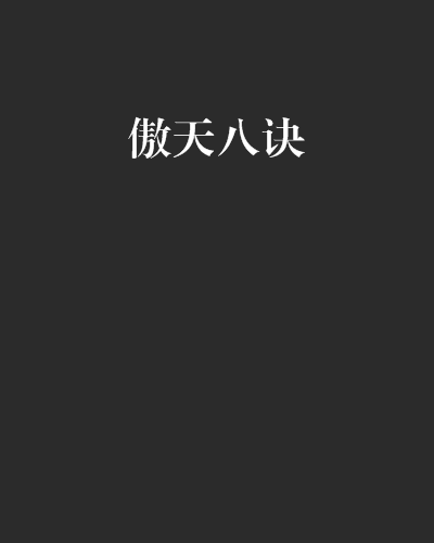 傲天八訣