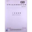 工業氫氟酸(中國標準出版社出版的書籍) 工業氫氟酸(中國標準出版社出版的書籍)