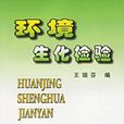 環境生化檢驗 環境生化檢驗