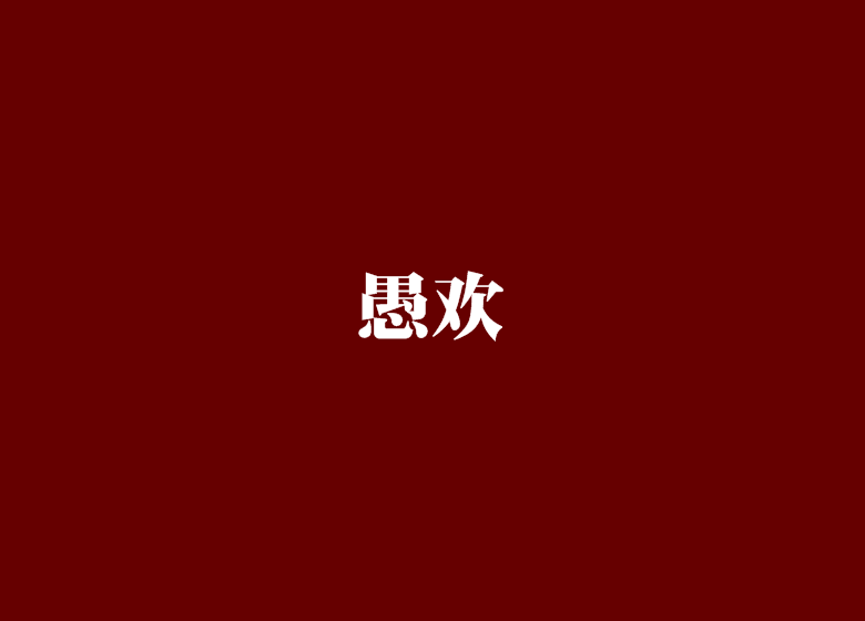 愚歡 愚歡