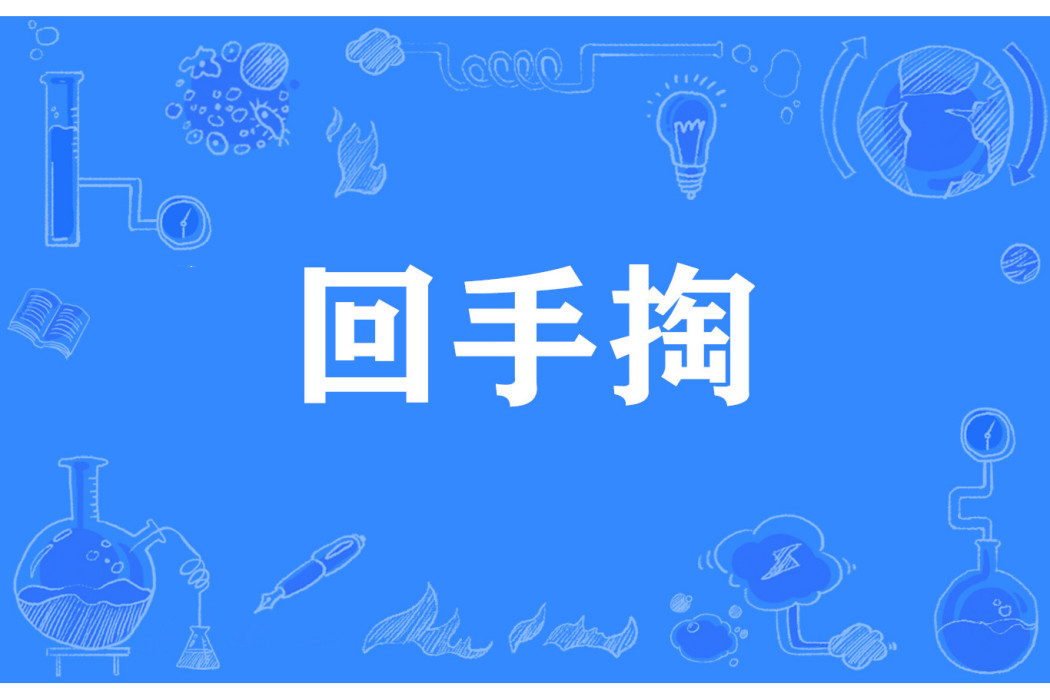 回手掏 回手掏