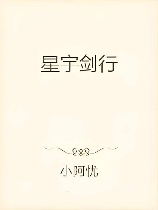 星宇劍行 星宇劍行