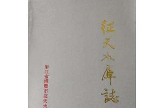 征天水庫志 征天水庫志
