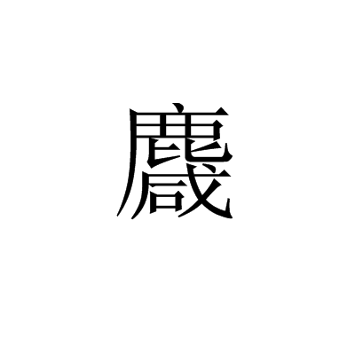 麙 麙