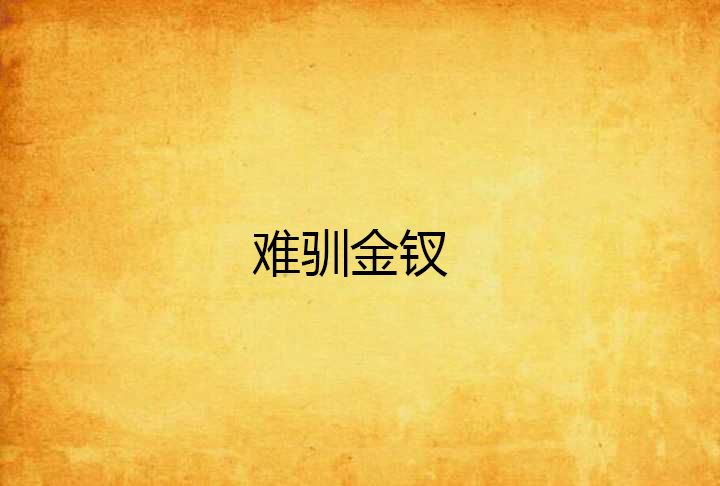難馴金釵 難馴金釵