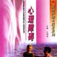 心理障礙(王曉慧著圖書) 心理障礙(王曉慧著圖書)