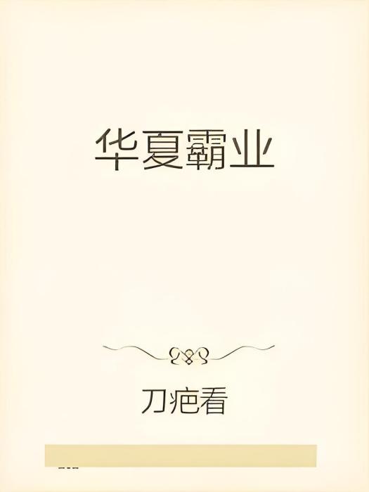 華夏霸業 華夏霸業