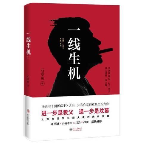 一線生機(2016年貴州大學出版社出版的圖書) 一線生機(2016年貴州大學出版社出版的圖書)
